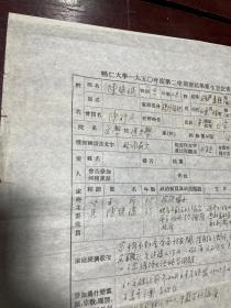 北师大历史系教授陈继珉先生资料，辅仁大学一九五零年第二学期应届毕业生登记表一件、及1952年辅仁大学致陈继珉聘书一件