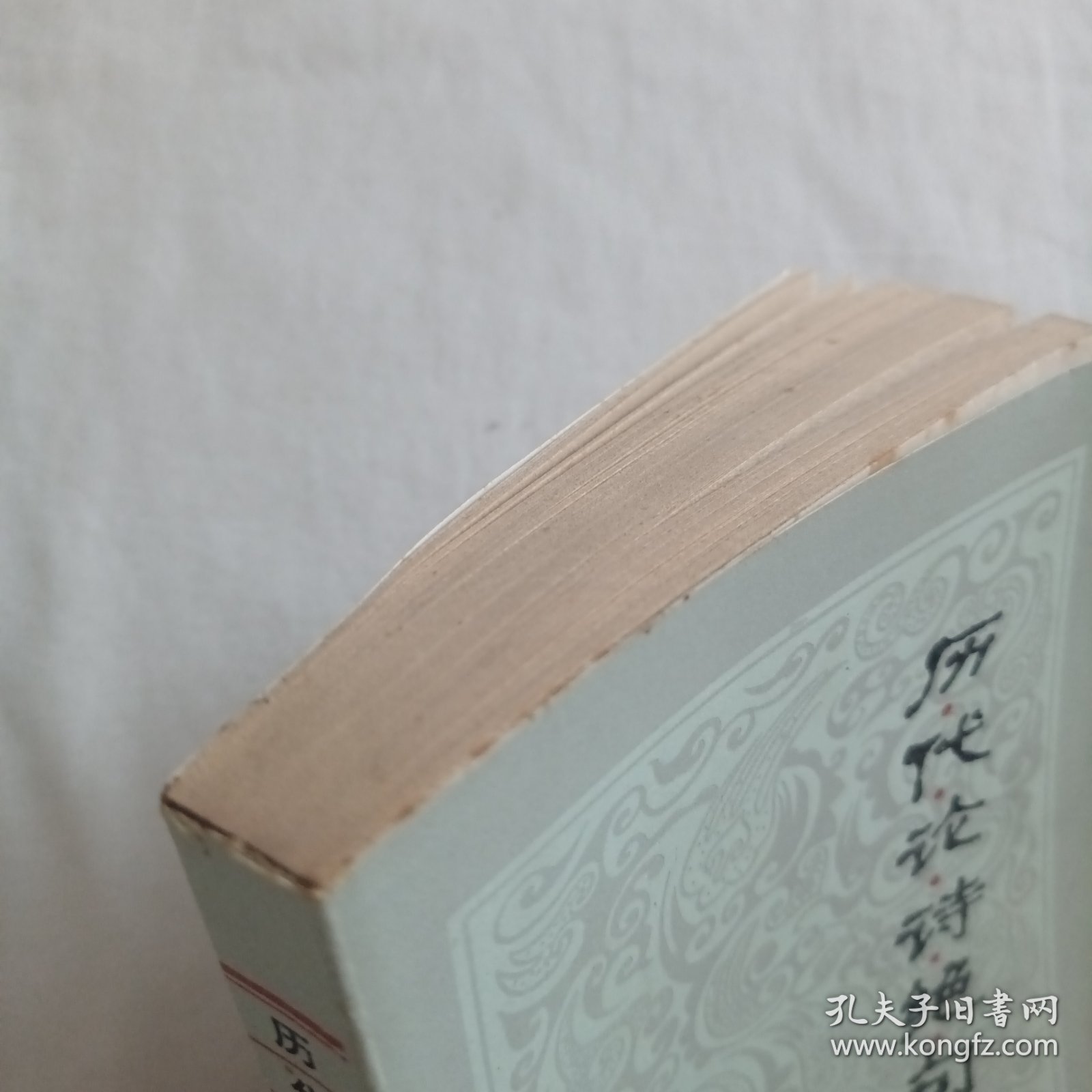 历代论诗绝句选*