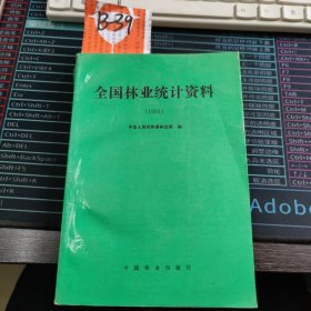 全国林业统计资料（1991） 中国林业出版社