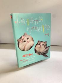 郭斯特：小鱼干是我的，你也是我的