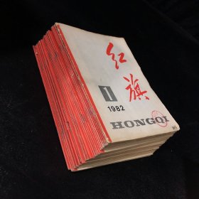 红旗 1982年1-24全  书脊有钉孔书口脏轻微破损