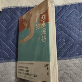 恋爱永远是未知的（村上龙作品集）