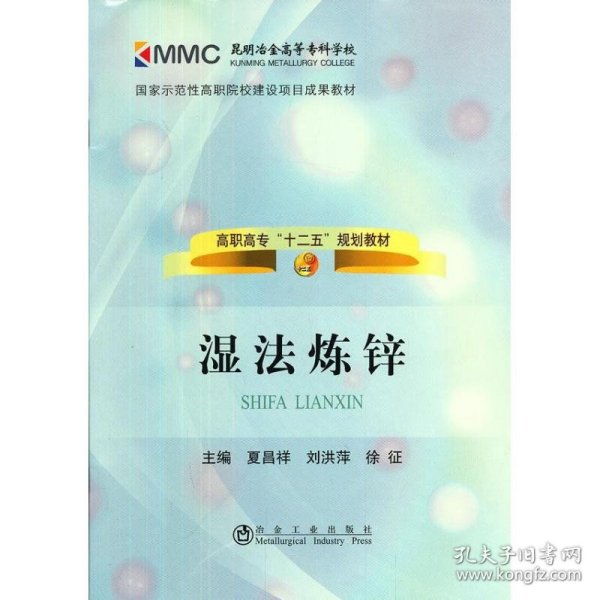 国家示范性高职院校建设项目成果教材·高职高专“十二五”规划教材：湿法炼锌