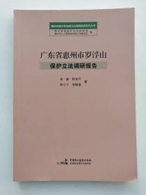 广东省惠州市罗浮山保护立法调研报告/惠州市地方性法规立法调研报告系列丛书