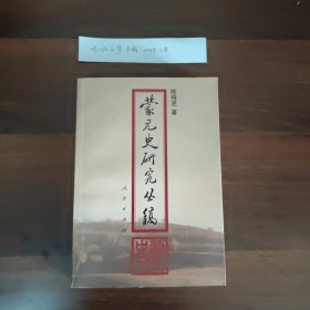 蒙元史研究丛稿