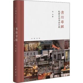 书坊寻踪：私家古旧书店之旅（芷兰斋书店寻访三部曲）