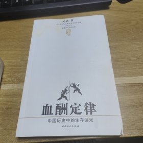 血酬定律：中国历史中的生存游戏