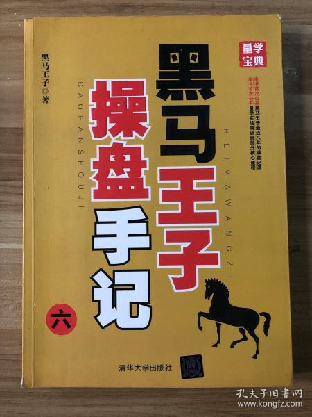 黑马王子操盘手记（6-9 套装共4册）