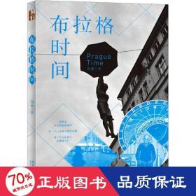 布拉格时间 散文 昂放