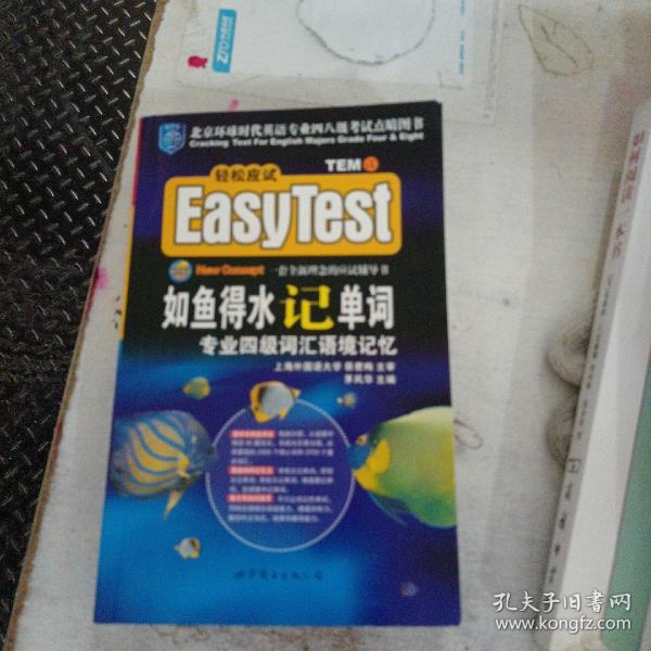 EASY TEST如鱼得水记单词