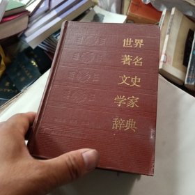 世界著名文史学家辞典