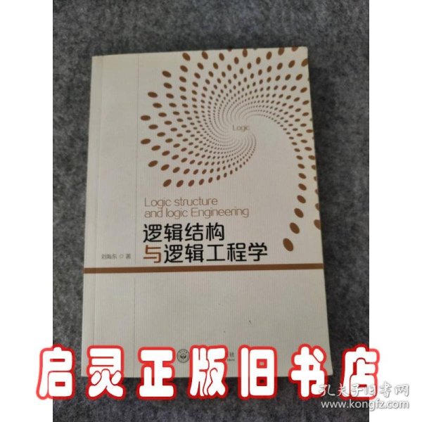 逻辑结构与逻辑工程学