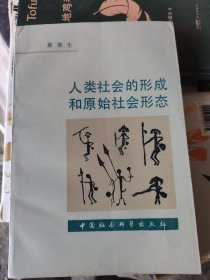 人类社会的形成和原始社会形态