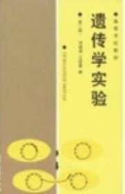 遺傳學(xué)實(shí)驗(yàn)劉祖洞江紹慧高等教育出版社9787040000733