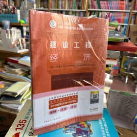 建设工程经济(2022年版一级建造师考试教材、一级建造师2022教材、建造师一级、建设工程经济)