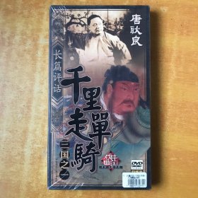 唐耿良 长篇评话 三国之一 千里走单骑 DVD4碟 盒装【 未开封全新】