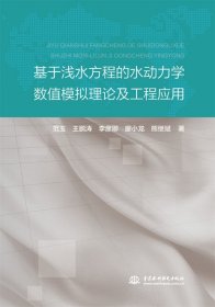 基于浅水方程的水动力学数值模拟理论及工程应用 中国水利水电出版社 9787522605753 范玉 等