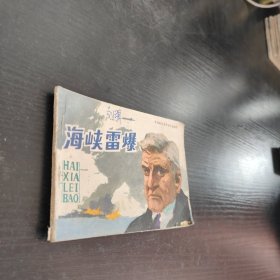连环画海峡雷暴