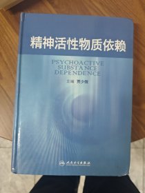 精神活性物质依赖