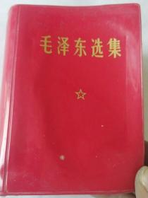 毛泽东选集(一卷本)