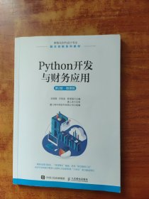 Python开发与财务应用