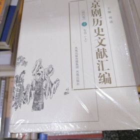 京剧历史文献汇编.清代卷（全十卷）