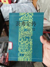 ［馆藏未阅］洪秀全传 一版一印内页未阅近全新，前有印章后有编号