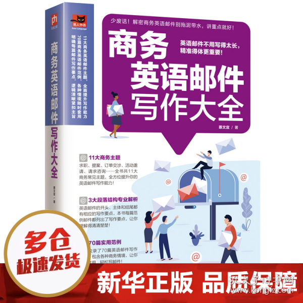 商务英语邮件写作大全收录70大商务情境的英语邮件指南，让您轻松应对商务交流！