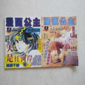日本漫画公主杂志：2000年1、2期