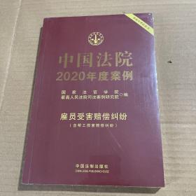 中国法院2020年度案例·雇员受害赔偿纠纷（含帮工损害赔偿纠纷）