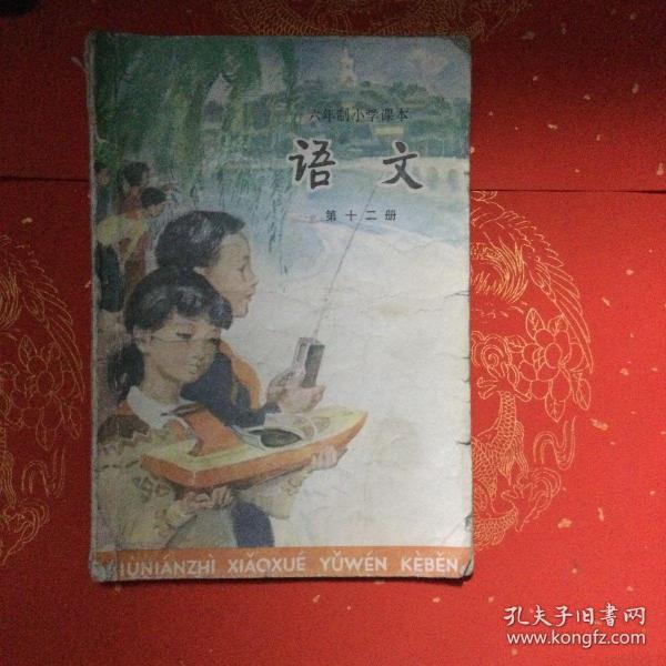 语文课本 第十二册 六年制小学课本