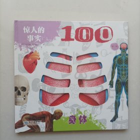 惊人的事实100第一辑之(身体1本)，英国引进 ，3-8岁科普百科早教启蒙绘本