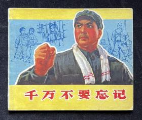 千万不要忘记
