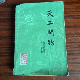 天工开物1976年一版一印