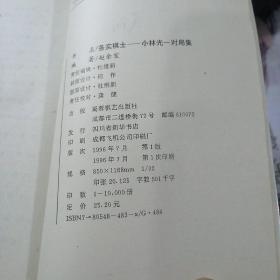 日本超一流棋手丛书（全六册） 武宫正树对局集 小林光一对局集 赵治勋对局集 大竹英雄对局集 林海峰对局集  加藤正夫对局集