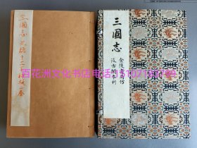 〔百花洲文化书店〕三国志：魏书，蜀书，吴书。雕版木刻本。清同治九年金陵书局印行，仿明汲古阁本。竹纸线装1函8册65卷全。备注：买家必看最后一张图“详细描述”！