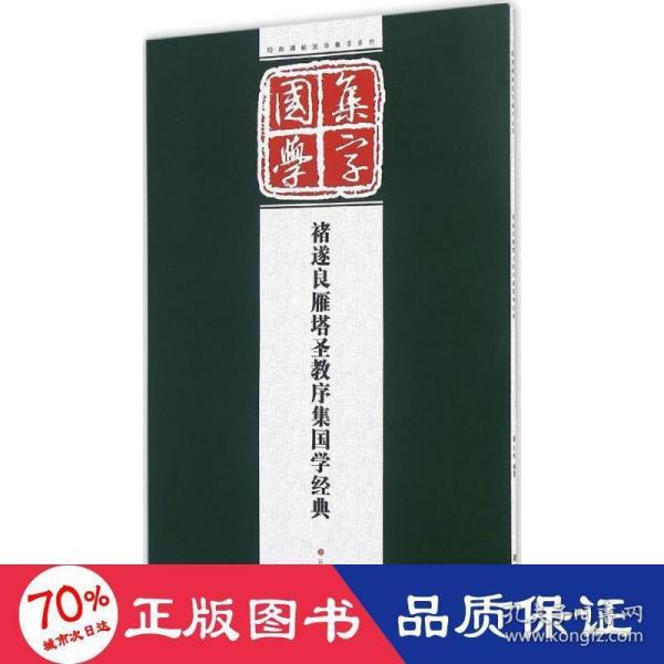 经典碑帖国学集字系列：褚遂良雁塔圣教序集国学经典