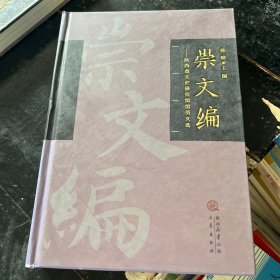 崇文编