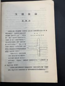 《历史语言研究所集刊 》（16开，第五本第三分，商务印书馆民国二十四年初版，复旦大学中国历史地理研究所教授吴应寿旧藏有钤印）