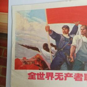 宣传画：全世界无产者联合起来宣传画（上海市出版革命组出版）
