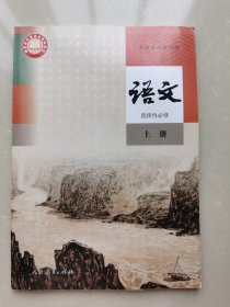 普通高中教科书 语文 选择性必修上册