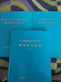 栟茶 洋口 丰利 外农 新港等养殖用海普查登记图册 大豫镇养殖用海普查登记图册 长沙镇等养殖用海普查登记图册