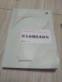 初中学科考试命题研究丛书：语文命题技术研究 实物如图