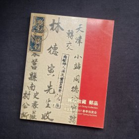 中国嘉德2007春季拍卖会：林崧收藏 邮品