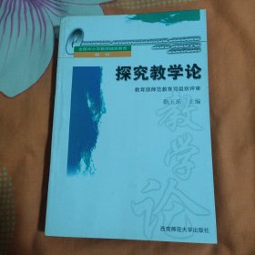 探究教学论