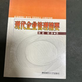 现代企业管理精要