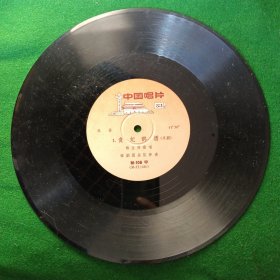 【黑胶木唱片，京剧】1.贵妃醉酒演唱梅兰芳，2.徐策跑城演唱周信芳，3.借东风演唱马连良
