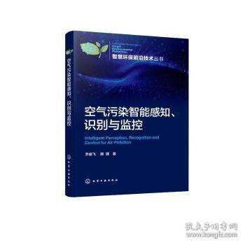 空气污染智能感知、识别与监控