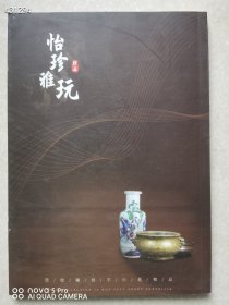 一本库存 怡珍雅玩 纪念爷爷赵汝珍先生诞辰120周年 品相如图 特价108元包邮 狗院