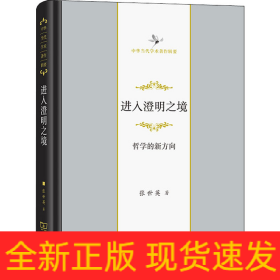 进入澄明之境 哲学的新方向